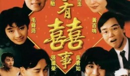 家有喜事在线观看,欢乐满溢的温馨家庭盛宴