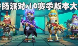 香肠派对最新爆料赛季,神秘挑战来袭，战火再燃！