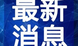 海洋最新爆料新闻内容视频,最新海洋爆料视频揭秘神秘海洋生物