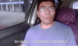 杭州纵火案最新消息爆料