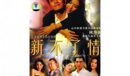 新不了情在线观看,重温经典爱情故事，感动依旧