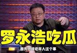 罗永浩娱乐圈吃瓜事件,揭秘吃瓜背后的真相与影响