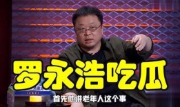 罗永浩娱乐圈吃瓜事件,揭秘吃瓜背后的真相与影响