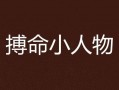搏命在线观看,生死边缘的极限挑战