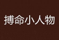 搏命在线观看,生死边缘的极限挑战