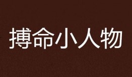 搏命在线观看,生死边缘的极限挑战