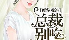 花样吃瓜秦璇小说免费阅读,秦璇的甜蜜复仇之旅