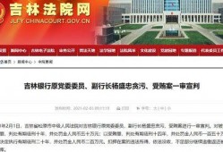 吉林银行最新爆料,揭秘银行内部惊人内幕