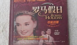 罗马假日在线观看英语,罗马假日在线观看之旅