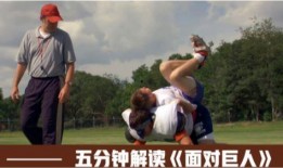 面对巨人电影在线观看,挑战极限，勇攀高峰