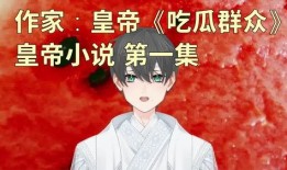 吃瓜哥哥小说免费阅读,揭秘娱乐圈背后的秘密